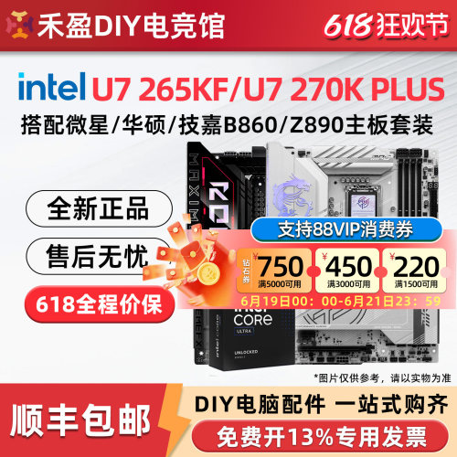英特尔Ultra7 265KF/265K/270K Plus盒装搭微星华硕B860/Z890主板