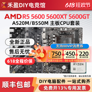 AMD 5600/5600GT/5500散片CPU主板套装搭微星华硕技嘉B550M A520M