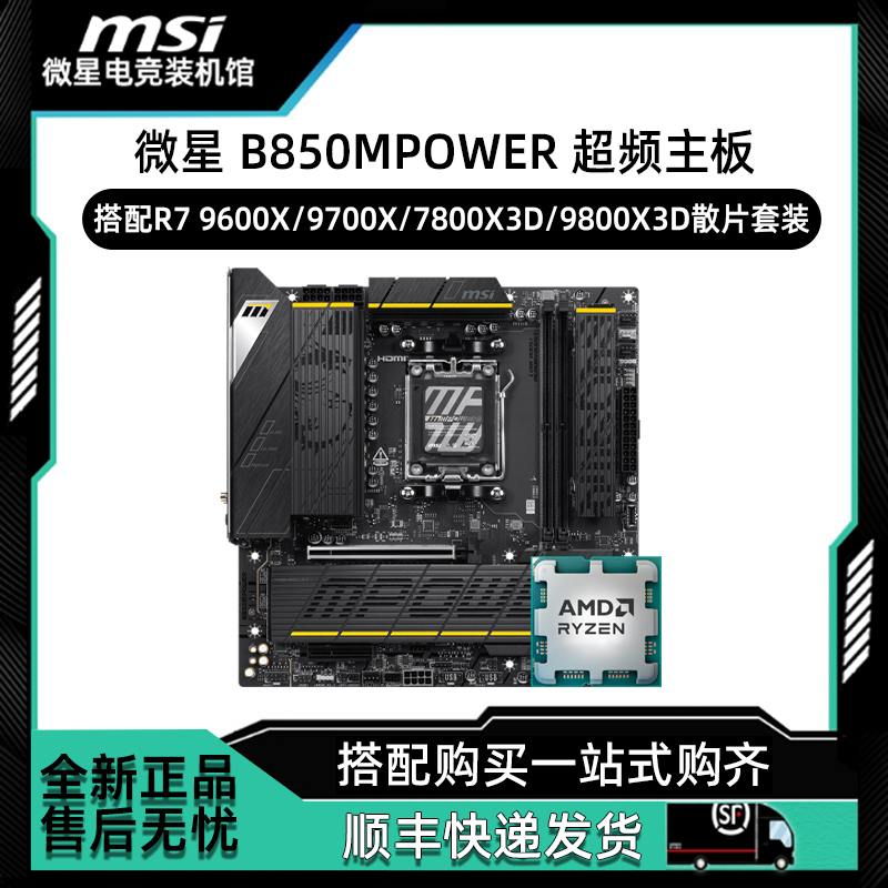 微星B850MPOWER主板搭配9600X 9700X 7800X3D 9800X3D主板CPU套装