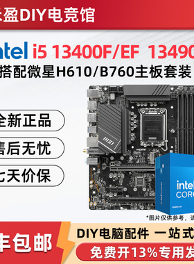 英特尔i5 13400F 13490F 散片盒装搭微星H610M/B760M主板CPU套装