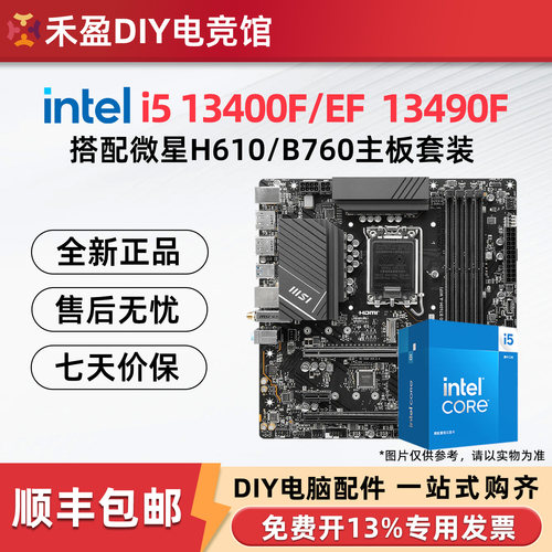 英特尔i5 13400F 13490F 散片盒装搭微星H610M/B760M主板CPU套装