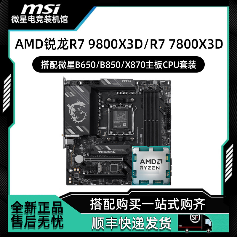 AMD R7 9800X3D 7800X3D 散片搭微星B650/B850/X870主板CPU套装
