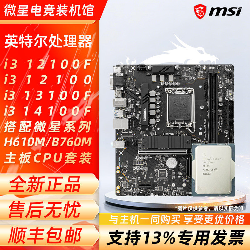 英特尔i3 12100F 13100F 14100F 搭配微星H610M/B760M主板CPU套装