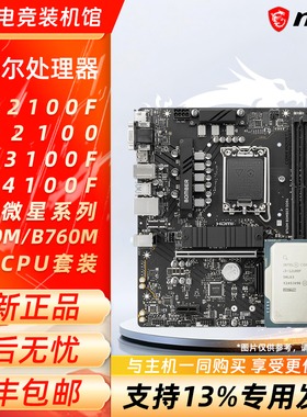 英特尔i3 12100F 12100 13100F 搭配微星H610M/B760M主板CPU套装