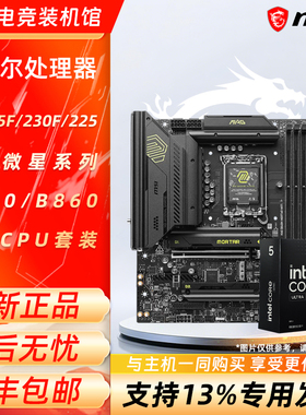 英特尔 Ultra5 U5 225F 230F 225盒装微星H810/B860主板CPU套装