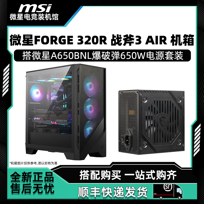 微星FORGE 320R 战斧3 AIR 机箱搭微星A650BNL爆破弹650W电源套装