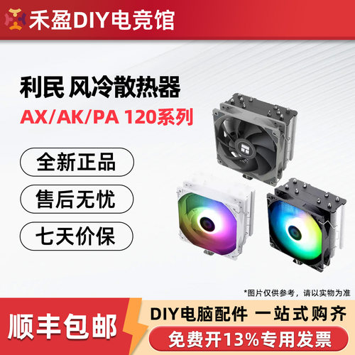 AX120RSE电脑散热利民散热器