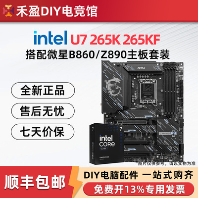 英特尔Ultra7 U7 265KF U9 270K 盒装搭华硕B860/Z890主板CPU套装