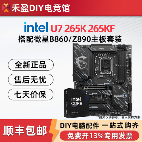 英特尔Ultra7 U7 265KF U9 270K 盒装搭微星B860/Z890主板CPU套装