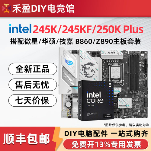 英特尔Ultra5 245K/245KF/250K Plus盒装搭微星华硕B860M主板套装