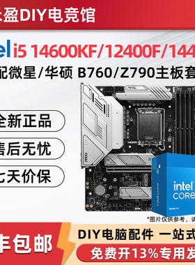 intel/英特尔 i5 14600KF/12400F/14400F板U搭华硕微星游戏套装