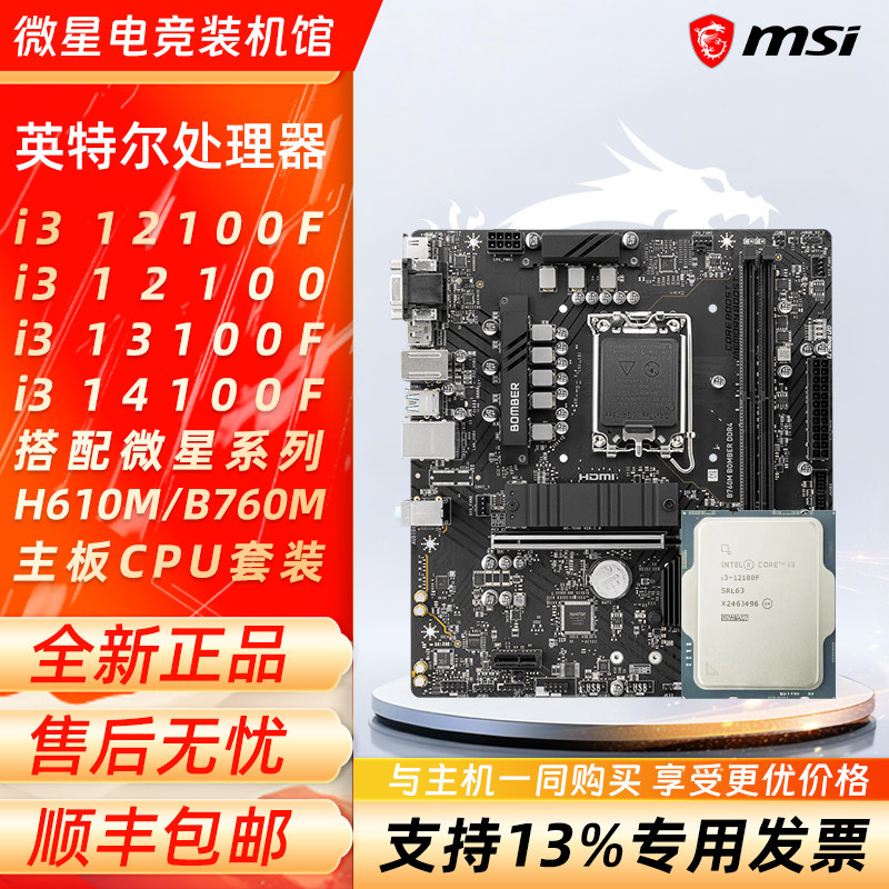 英特尔i3 12100F 12100 13100F 搭配微星H610M/B760M主板CPU套装