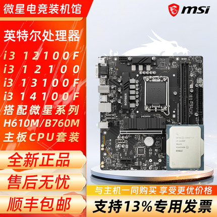 英特尔i3 12100F 12100 13100F 搭配微星H610M/B760M主板CPU套装