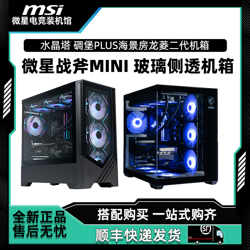 微星战斧MINI 玻璃侧透机箱 水晶塔 碉堡PLUS海景房 龙纹盾机箱