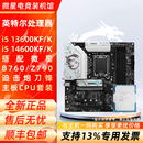 Z790主板CPU套装 英特尔i5 14600K搭配微星B760 14600KF 13600KF