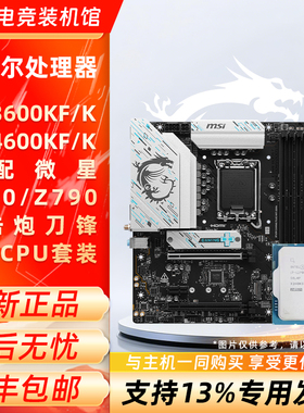 英特尔i5 13600KF 14600KF 14600K搭配微星B760/Z790主板CPU套装