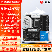 英特尔i5 14600KF 14600K全新盒装搭配微星B760/Z790主板CPU套装