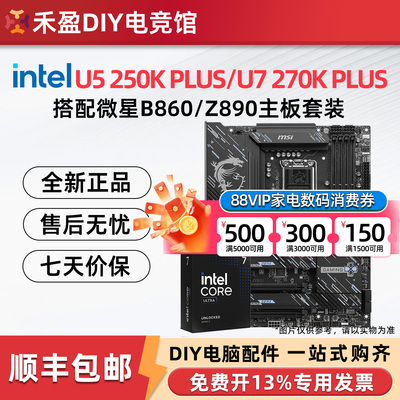 英特尔Ultra5/7 250K/270K PLUS 盒装微星B860M/Z890主板CPU套装