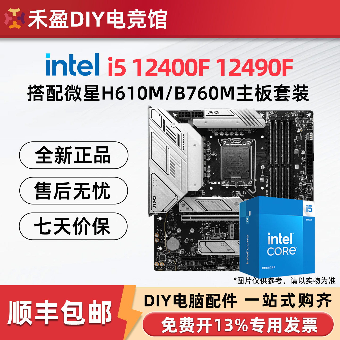 英特尔i5 12400F/14400F/12490F/14490F散搭微星技嘉主板CPU套装