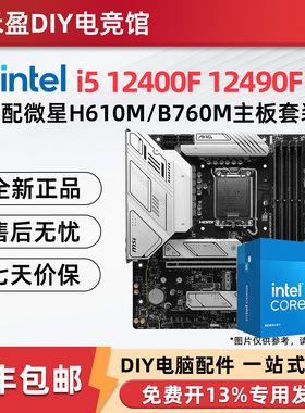 英特尔i5 12400F/12400散片12490F盒搭微星H610/B760主板CPU套装