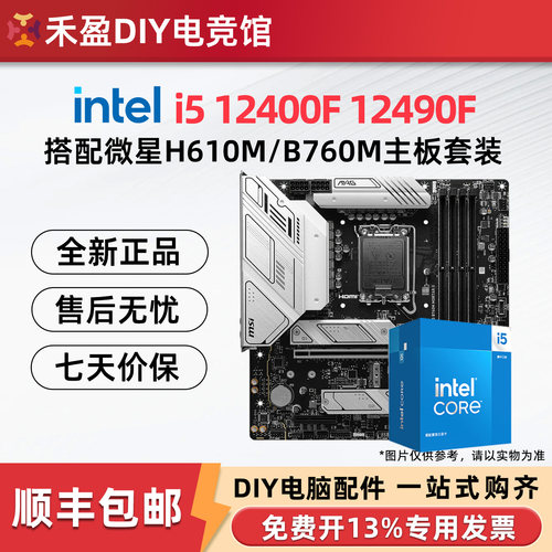 英特尔i5 12400F/12400散片12490F盒搭微星H610/B760主板CPU套装