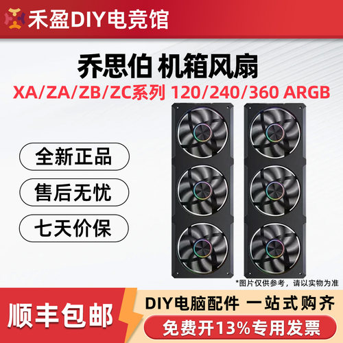 乔思伯 ZA-360B ZB-360B ARGB版黑/白色12CM*3机箱风扇 正叶 反叶