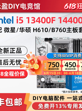 英特尔i5 13400F 14400F散片搭配微星技嘉H610M/B760M主板CPU套装