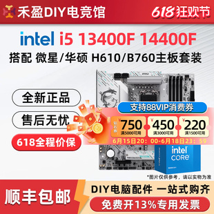 英特尔i5 13400F 14400F散片搭配微星技嘉H610M/B760M主板CPU套装