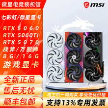 微星/七彩虹 RTX 5060/5060ti 5070 魔龙/万图师/战斧 8G/16G显卡