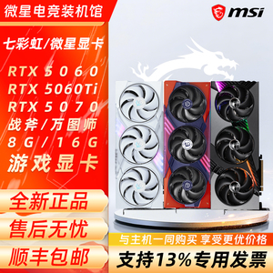 微星/七彩虹 RTX 5060/5060ti 5070 魔龙/万图师/战斧 8G/16G显卡