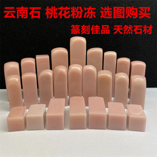 国画书法姓名章 素章 收藏章 青田石章料 云南石粉冻 送女孩礼物