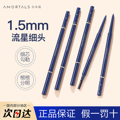 特价热卖！尔木萄极细眉笔不脱色