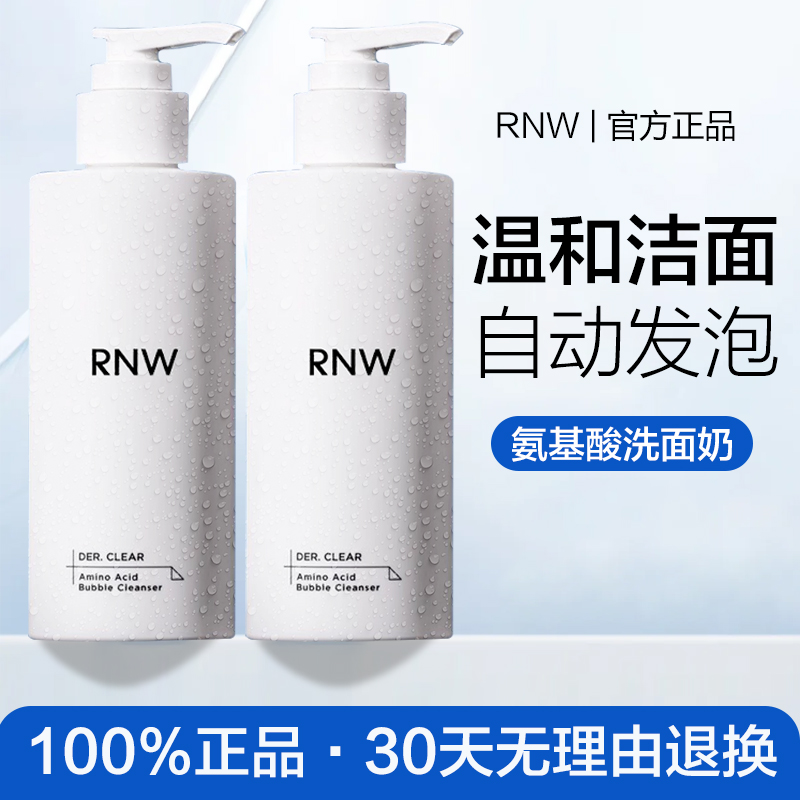 特价rnw洗面奶深层清洁控油