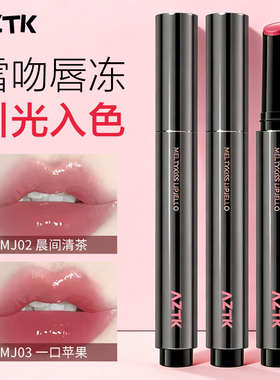 AZTK唇冻水光镜面唇釉mj02固体唇蜜裸色滋润玻璃唇口红官方保湿女