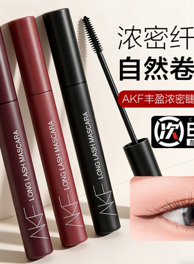AKF睫毛膏自然纤长浓密
