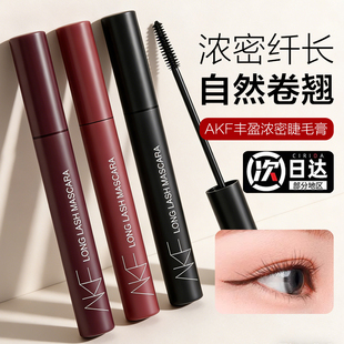 AKF睫毛膏自然纤长浓密卷翘灵动彩色细刷头打底膏浓郁黑初学持妆