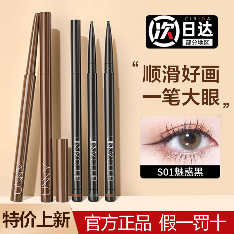 特价促销！UNNY眼线胶笔防水