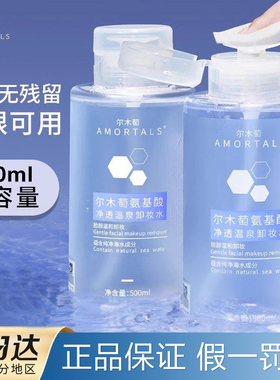 特价促销！尔木萄卸妆水深层清洁
