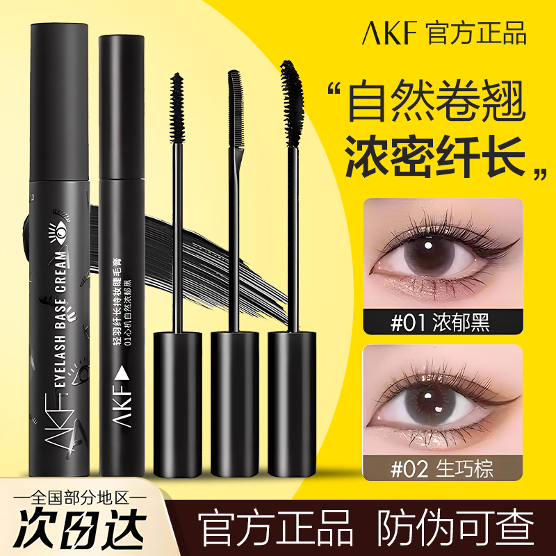 特价AKF睫毛膏防水纤长不晕染