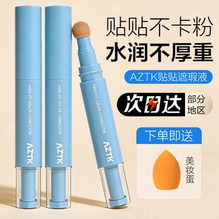AZTK遮瑕提亮液笔贴贴乳遮盖斑点痘印黑眼圈泪沟膨胀高光水润服帖