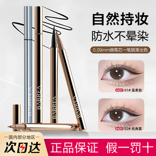 芭贝拉眼线笔不晕染细头学生胶笔防水液笔持久新手下睫毛女巴贝拉