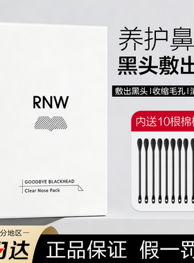 RNW如薇鼻贴敷出黑白头