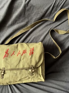 保真50年代为人民服务帆布挎包苏联D44亚麻布挎包复古机能邮差包