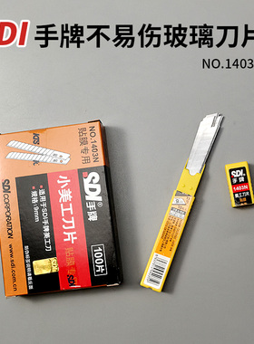 手牌SDI不伤玻璃刀片汽车贴膜安全裁膜小号平头标准美工刀片1403N
