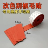 3 -метровая шерстяная наклейка автомобиль модификация цвета Специальная скребок для скребков олень