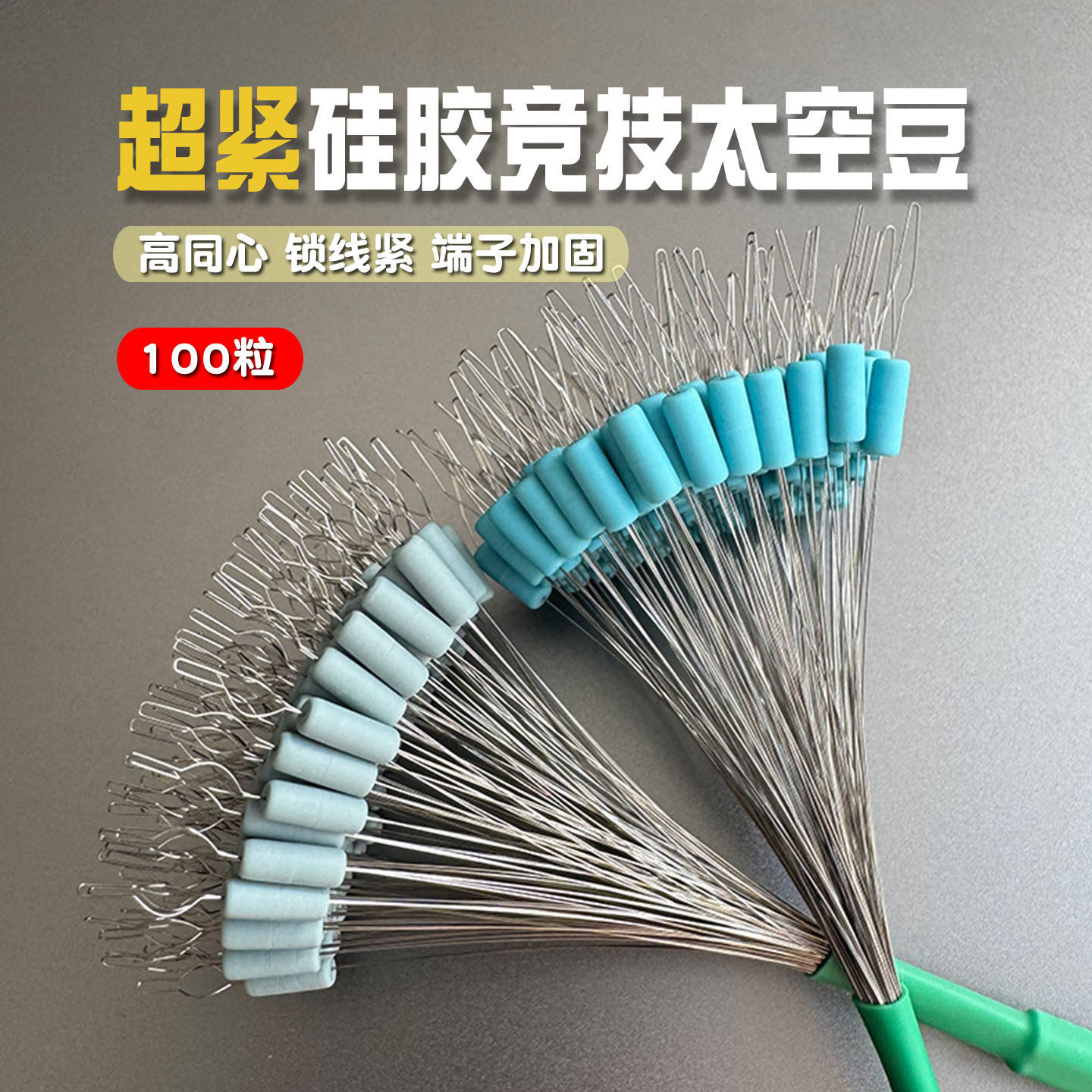 超紧硅胶竞技太空豆100粒