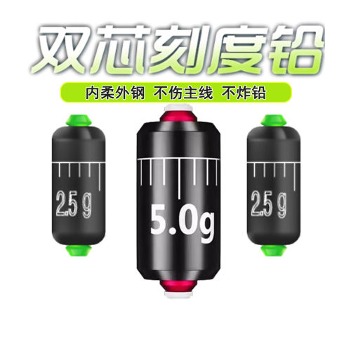 环保软芯双芯快速刻度钓鱼铅坠