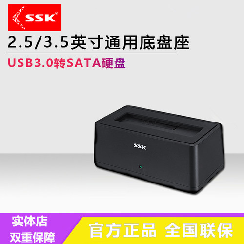 SSK飚王外接盒2.5/3.5寸通用底座