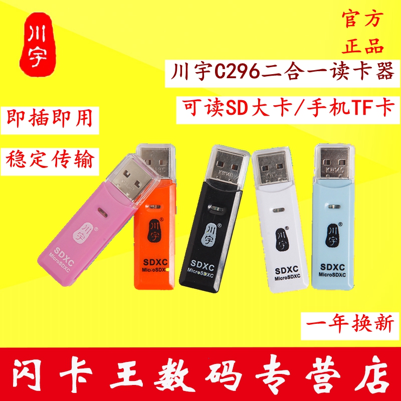 川宇读卡器 C296 Micro SD/TF/SD卡内存卡二合一读卡器正品-封面