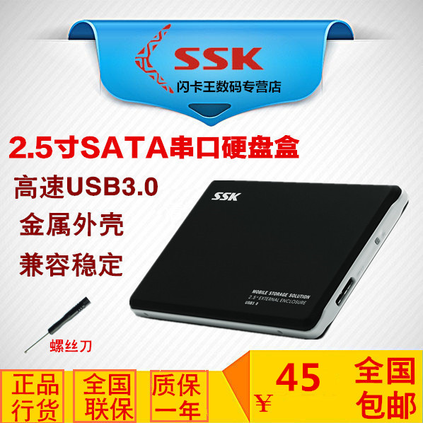 ssk飚王usb3.0高速移动硬盘壳2.5英寸sata串口笔记本硬盘盒子v300 电脑硬件/显示器/电脑周边 硬盘盒 原图主图